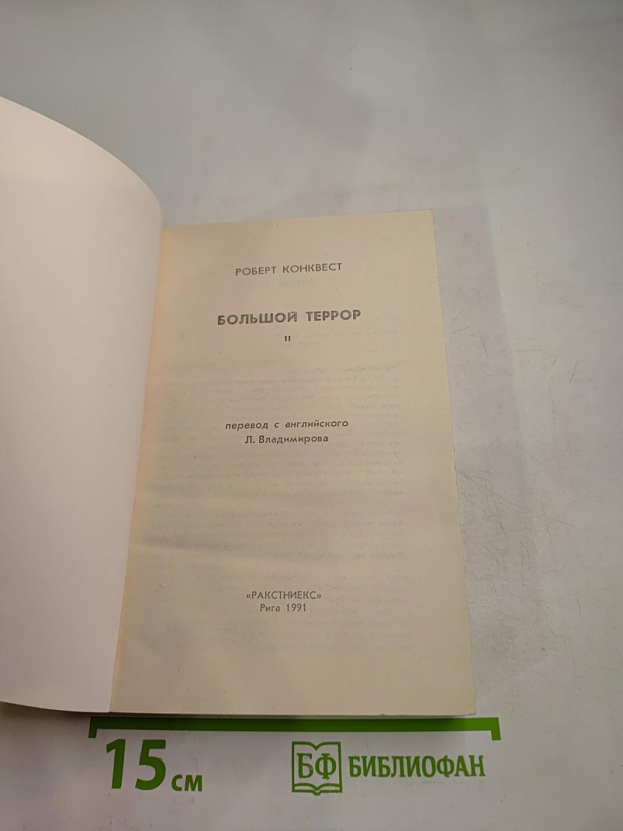 Большой Террор