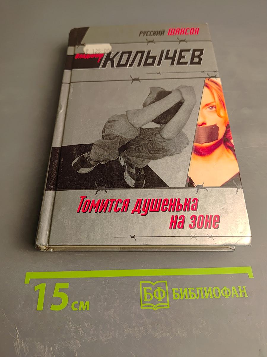 Томится душенька на зоне