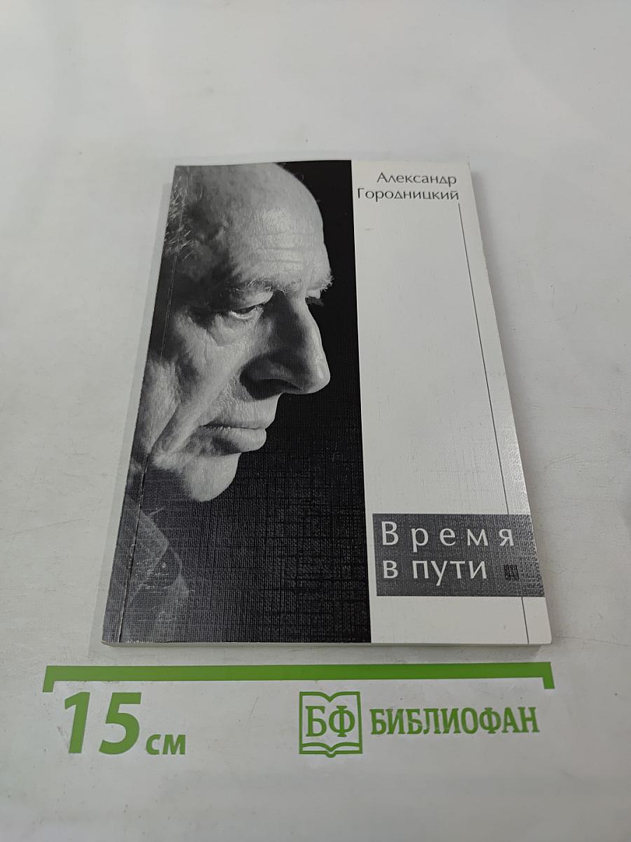 Время в пути