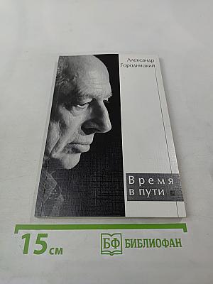 Время в пути