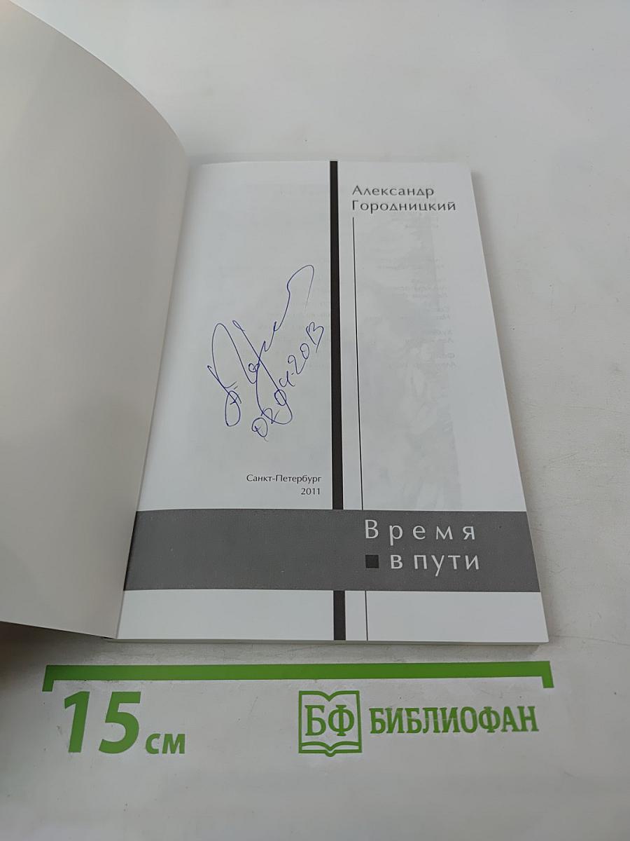 Время в пути