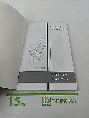 Время в пути