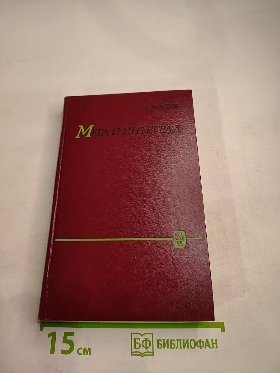 Мера и интеграл