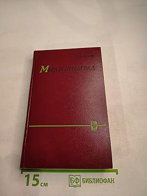 Мера и интеграл