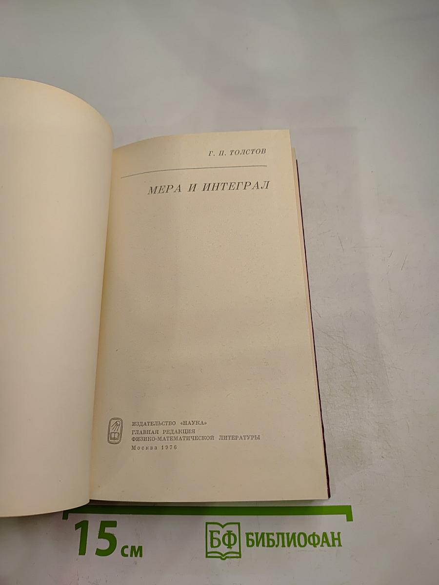 Мера и интеграл