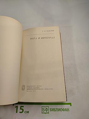 Мера и интеграл