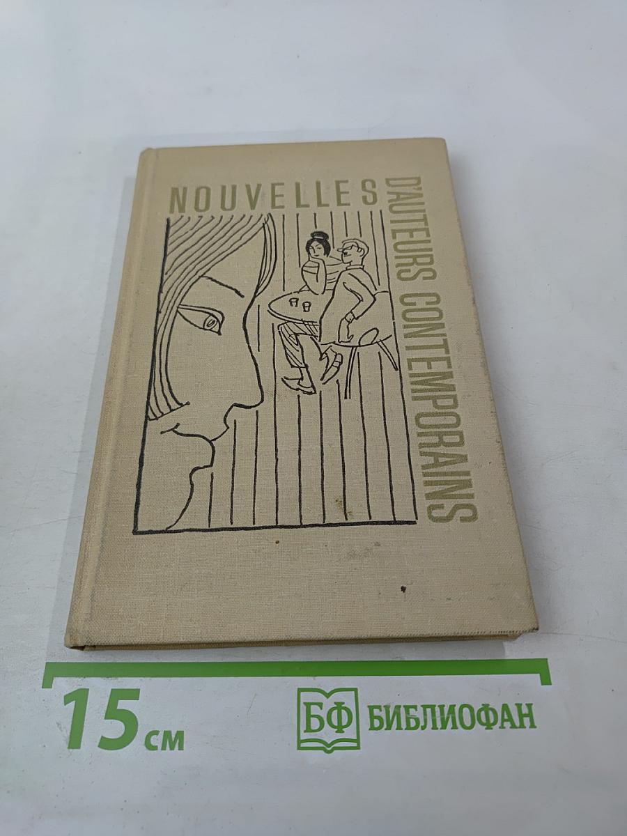 Рассказы современных французских писателей