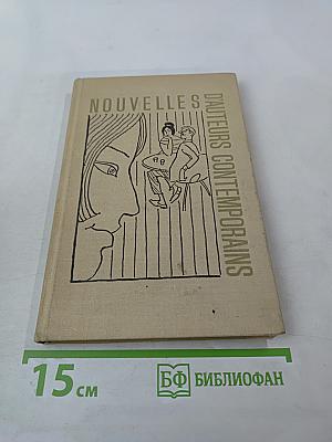 Рассказы современных французских писателей