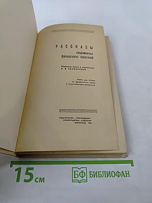 Рассказы современных французских писателей