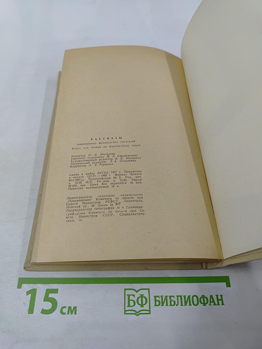 Рассказы современных французских писателей