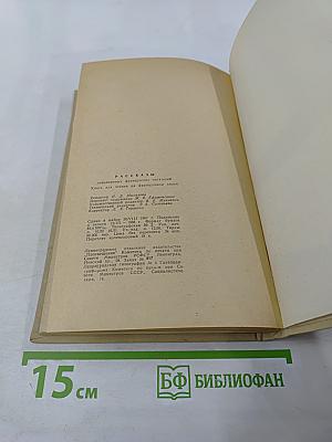 Рассказы современных французских писателей