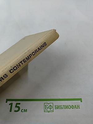 Рассказы современных французских писателей