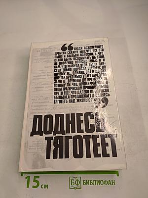 Доднесь тяготеет. Выпуск 1. Записки вашей современницы