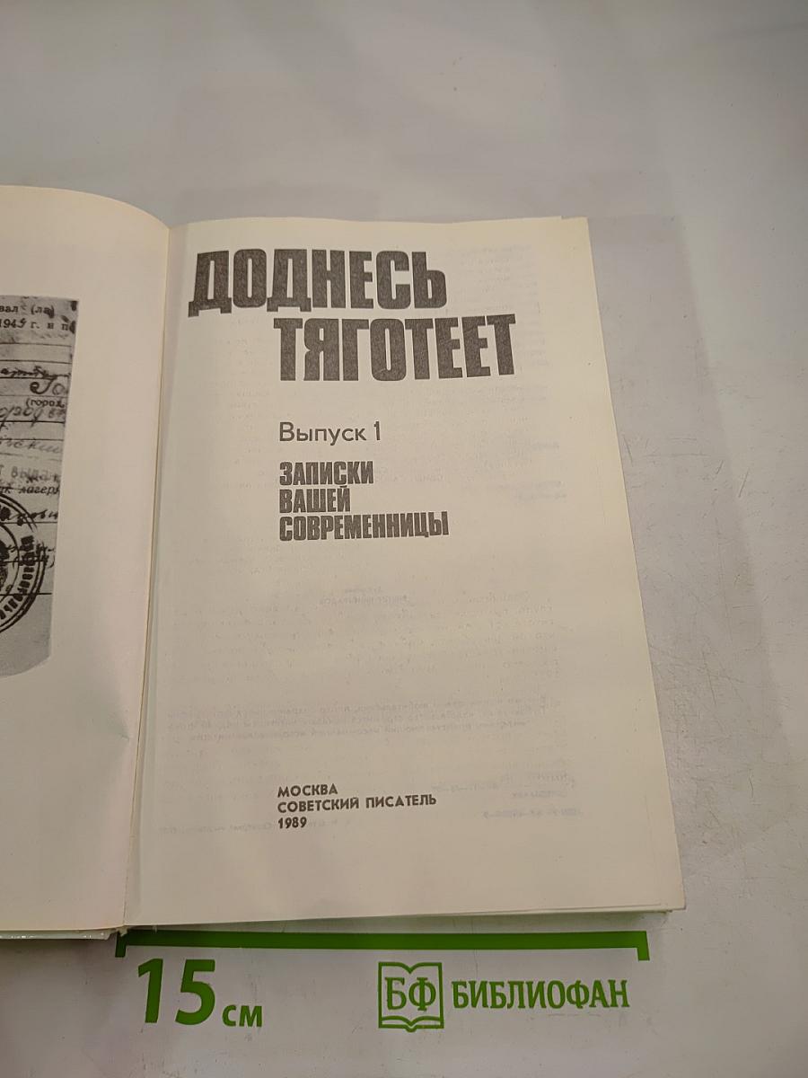 Доднесь тяготеет. Выпуск 1. Записки вашей современницы