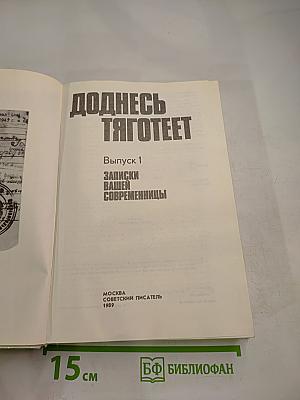 Доднесь тяготеет. Выпуск 1. Записки вашей современницы