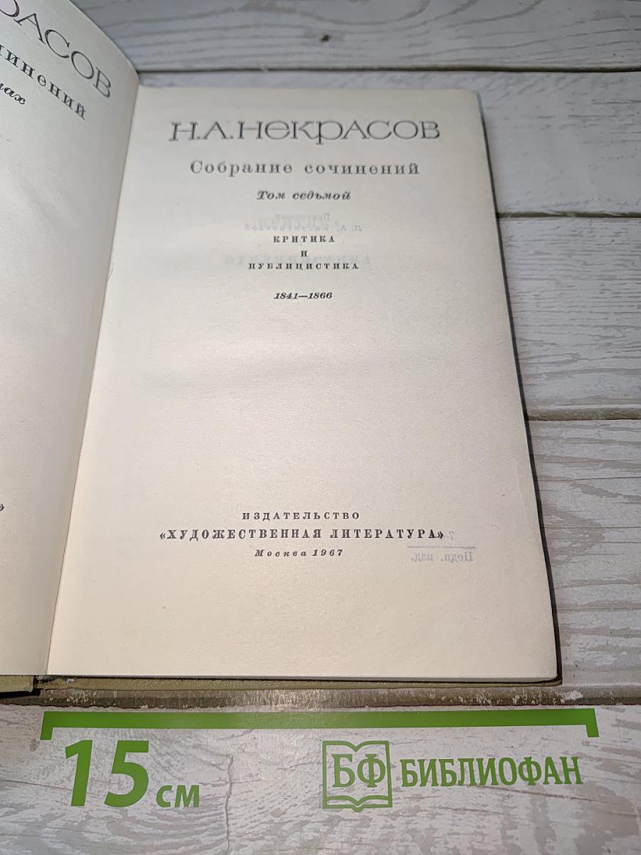 Том седьмой. Критика и публицистика 1841-1866