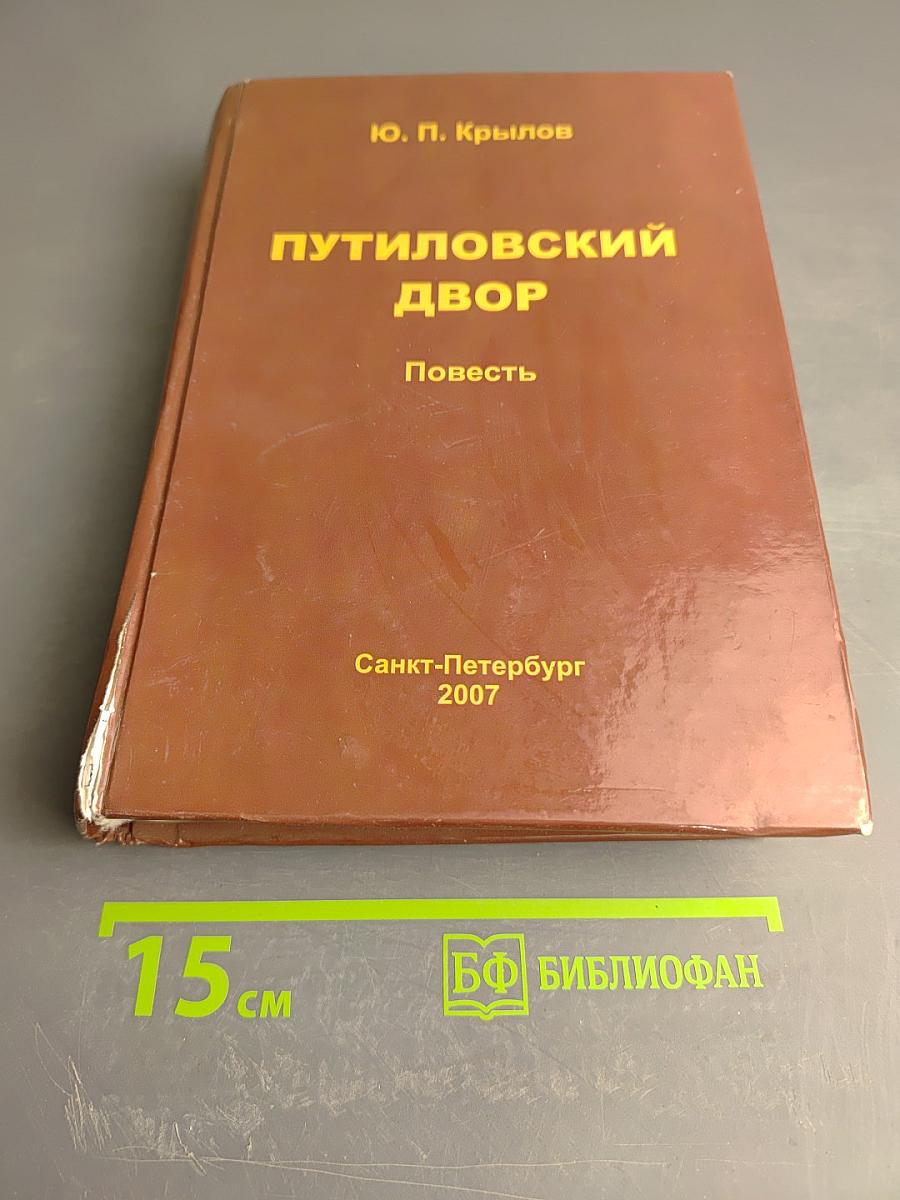 Путиловский двор