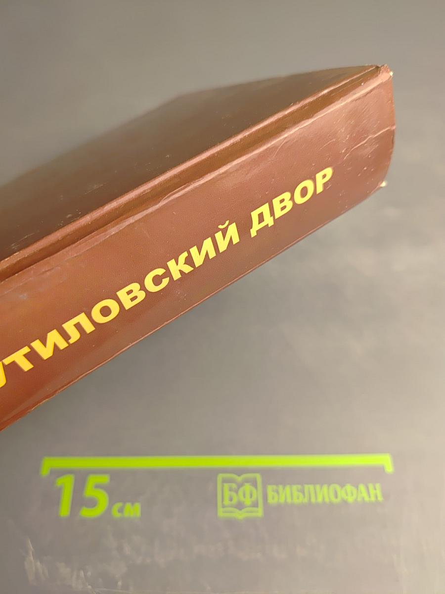 Путиловский двор