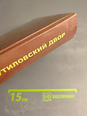 Путиловский двор