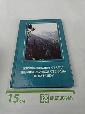 Жизнеописание старца иеросхимонаха Стефана (Игнатенко)
