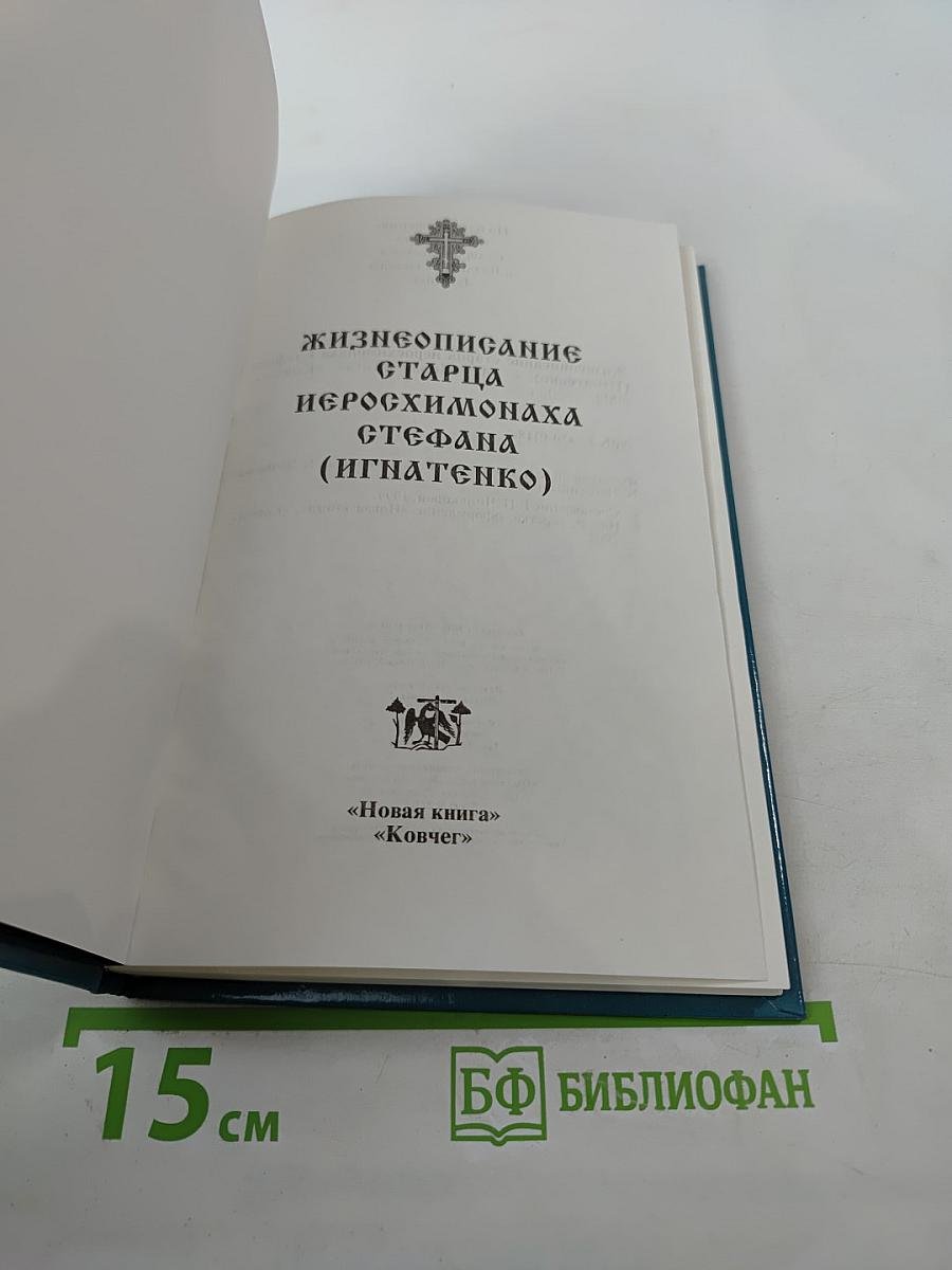 Жизнеописание старца иеросхимонаха Стефана (Игнатенко)