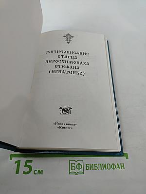 Жизнеописание старца иеросхимонаха Стефана (Игнатенко)