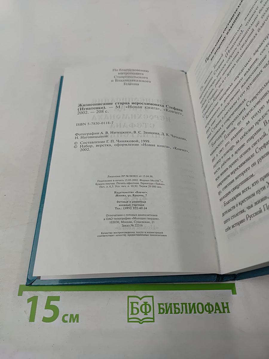 Жизнеописание старца иеросхимонаха Стефана (Игнатенко)