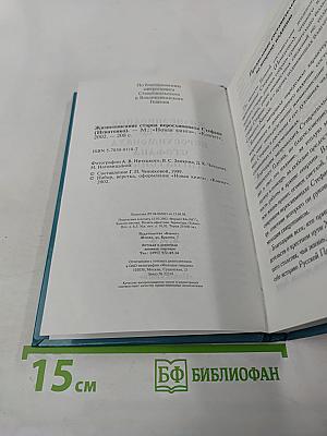 Жизнеописание старца иеросхимонаха Стефана (Игнатенко)