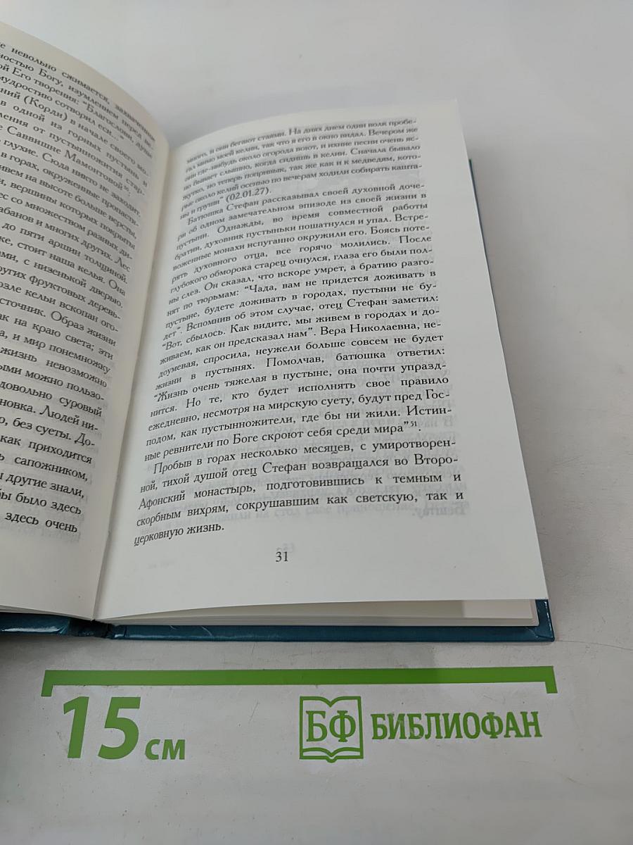 Жизнеописание старца иеросхимонаха Стефана (Игнатенко)