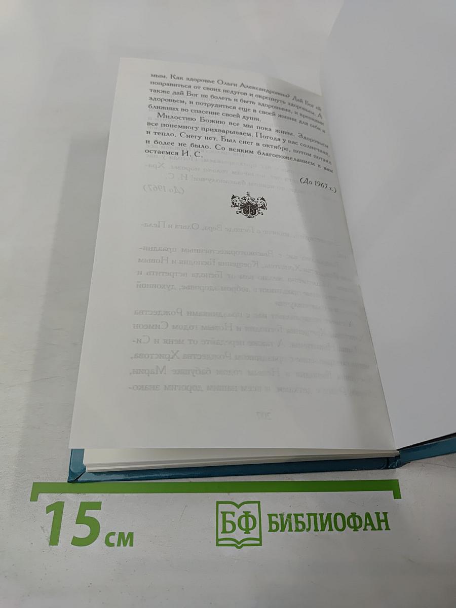 Жизнеописание старца иеросхимонаха Стефана (Игнатенко)