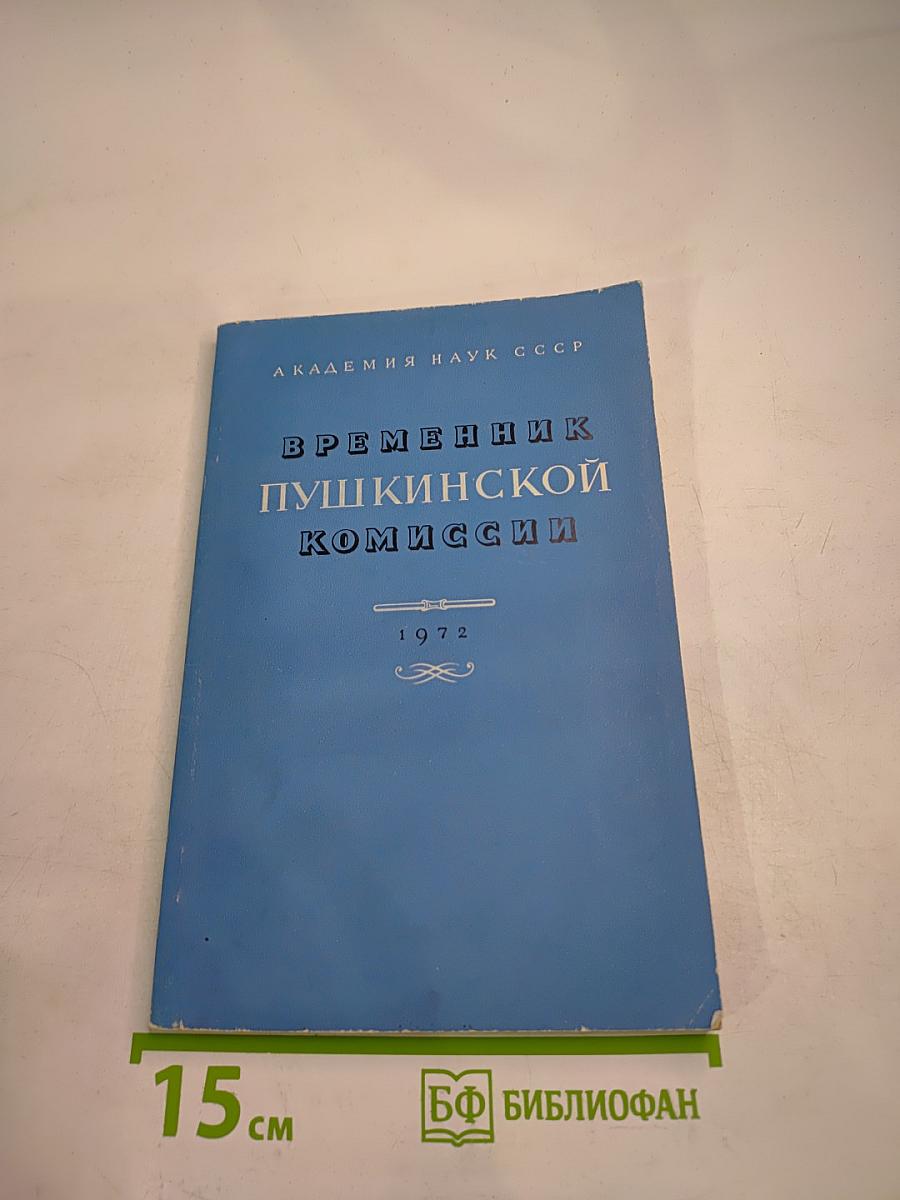 Временник Пушкинской комиссии 1972