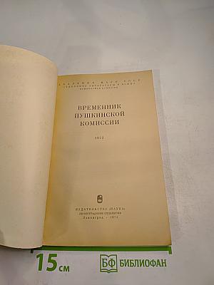 Временник Пушкинской комиссии 1972