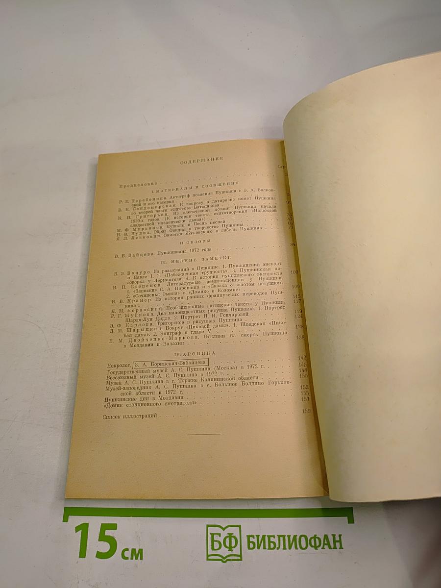Временник Пушкинской комиссии 1972