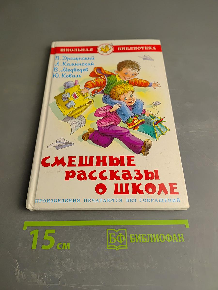 Смешные рассказы о школе