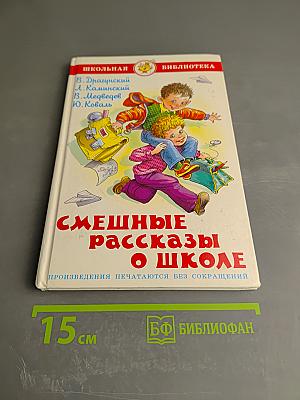 Смешные рассказы о школе