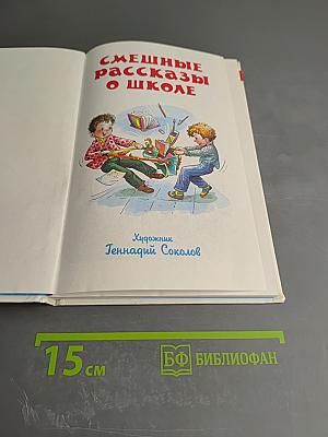 Смешные рассказы о школе
