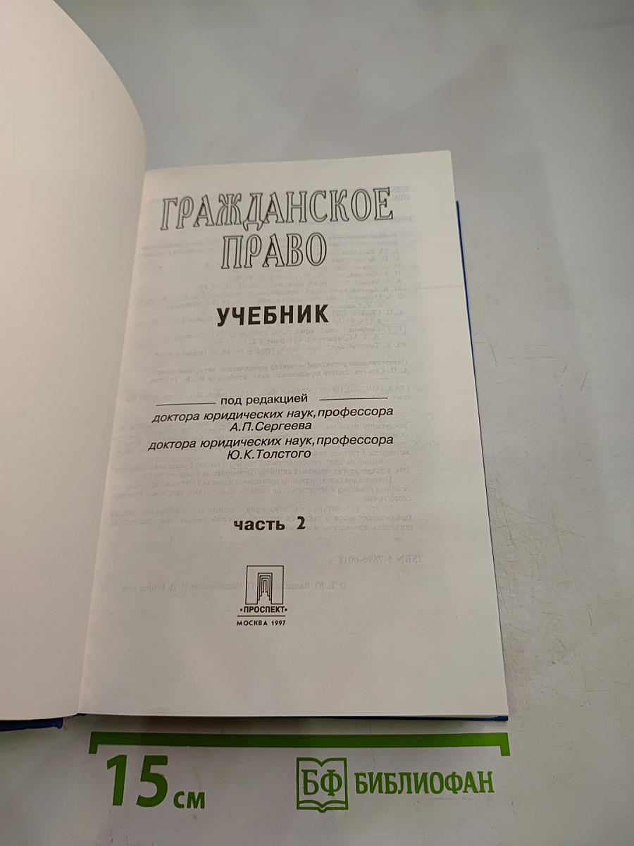Гражданское право. Учебник. Часть 2