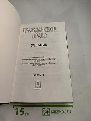 Гражданское право. Учебник. Часть 2