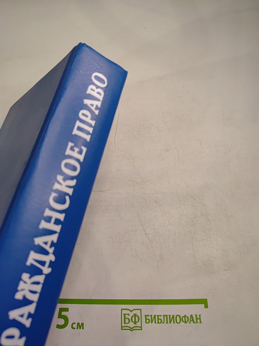 Гражданское право. Учебник. Часть 2