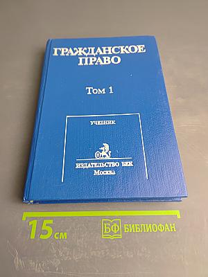 Гражданское право. Том 1