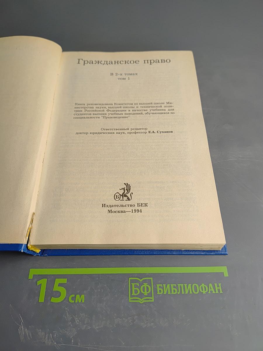 Гражданское право. Том 1