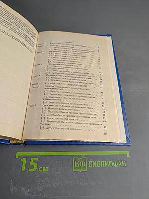 Гражданское право. Том 1