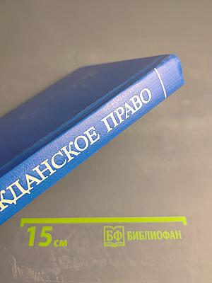 Гражданское право. Том 1