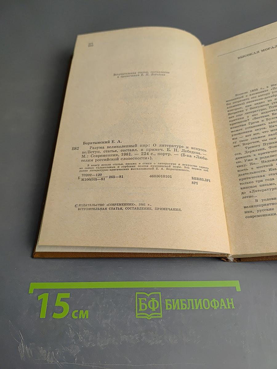 Разума великолепный пир: О литературе и искусстве