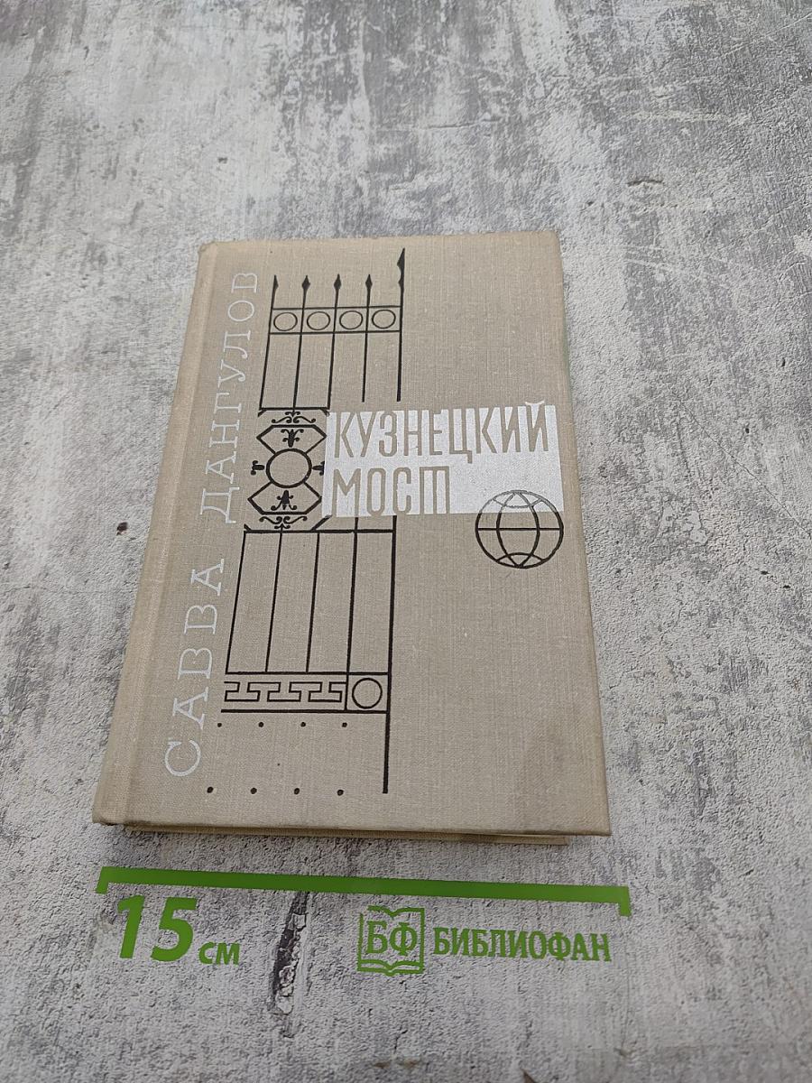 Кузнецкий мост. Книга вторая