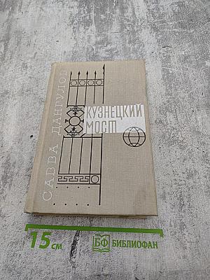 Кузнецкий мост. Книга вторая