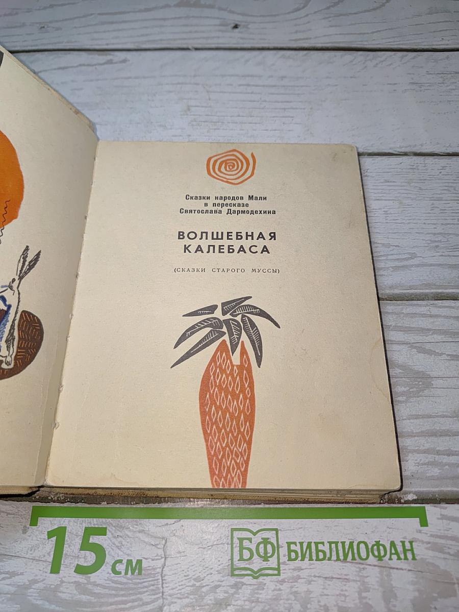 Волшебная калебаса