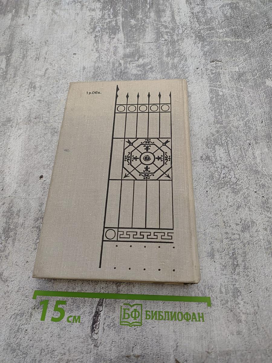 Кузнецкий мост. Книга вторая