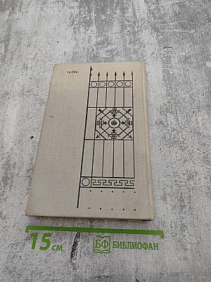 Кузнецкий мост. Книга вторая