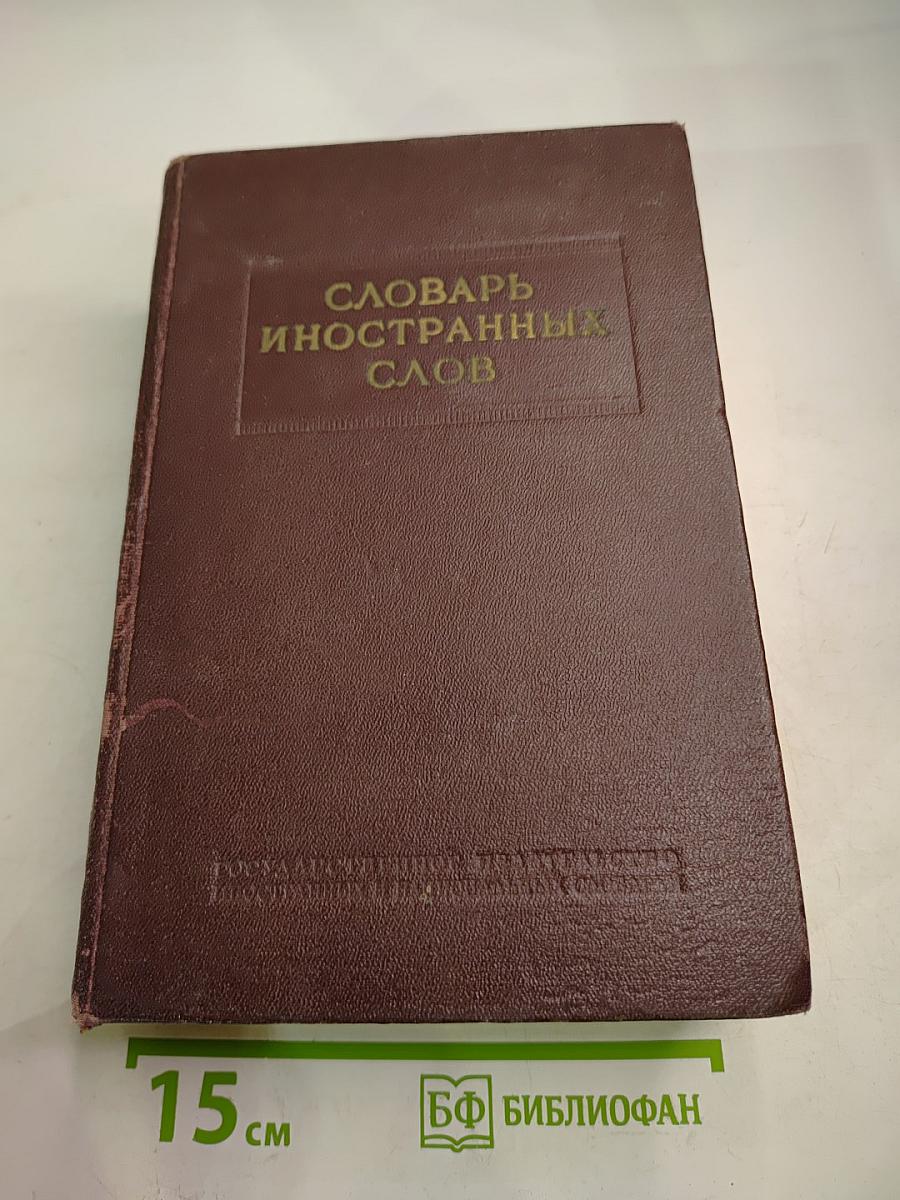 Словарь иностранных слов